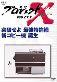 【中古】プロジェクトX 挑戦者たち 第VI期 突破せよ 最強特許網 新コピー機 誕生 [DVD]｜スカーレット2021