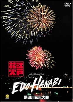 【中古】江戸HANABI virtual fireworks 隅田川花火大会 [DVD]