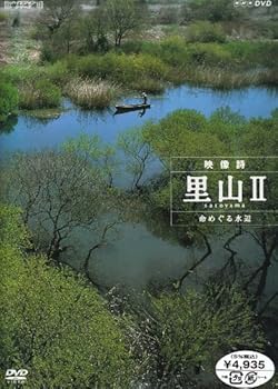 【中古】ハイビジョンシリーズ 映像詩 里山II 命めぐる水辺 [DVD]