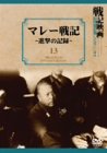 【中古】マレー戦記~進撃の記録~ [DVD]