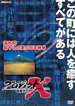 【中古】プロジェクトX 挑戦者たち 第VIII期 湯布院 癒しの里の百年戦争 [DVD]
