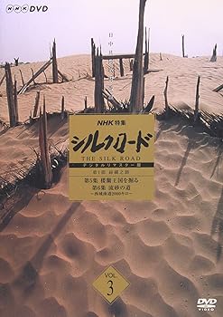 【中古】NHK特集 シルクロード デジタルリマスター版 第1部 絲綢之路 Vol.3 [DVD]｜スカーレット2021
