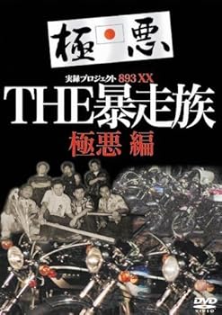 【中古】実録・プロジェクト893XX THE暴走族 極悪編 [DVD] 19,944円