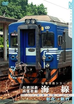 【中古】台湾国鉄 西部幹線 海線 [DVD] 7,179円