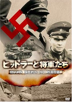 【中古】ヒットラーと将軍たち ロンメル 国民的ヒーロー 砂漠の狐 [DVD]｜スカーレット2021