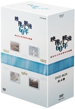 【中古】あなたと作る時代の記録 映像の戦後60年 DVD-BOX