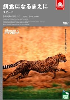 【中古】アニマルプラネット 餌食になるまえに スピード [DVD]