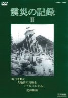 【中古】震災の記録 2 [DVD]