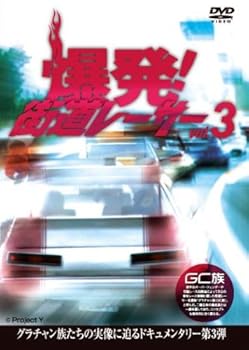 【中古】爆発!街道レーサー Vol3 [DVD]