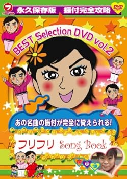 【中古】永久保存版 振付完全攻略 フリフリSong Book BEST SELECTION VOL.2 [DVD]｜スカーレット2021