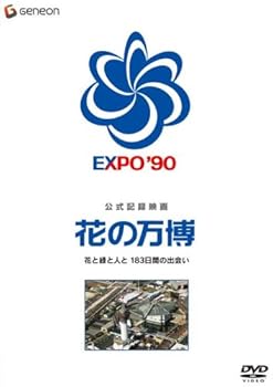【中古】公式記録映画 花の万博 花と緑と人と 183日間の出会い [DVD]