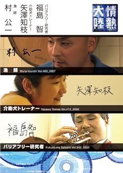 【中古】情熱大陸×村 公一・矢澤知枝・福島 智 [DVD]