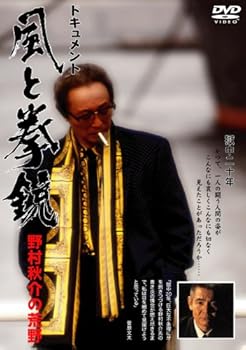 【中古】ドキュメント 風と拳銃 ~野村秋介の荒野~ [DVD]