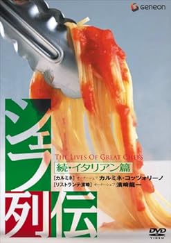 【中古】シェフ列伝 《続・イタリアン篇》 [DVD]｜スカーレット2021