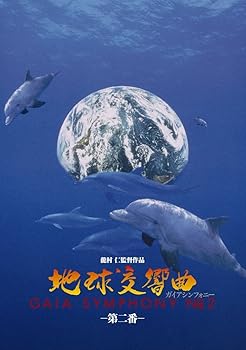 【中古】地球交響曲第二番 [DVD]