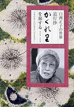 【中古】白洲正子の世界 道行抄「かくれ里」を旅する [DVD]