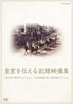 【中古】皇室を伝える記録映像集 「新天皇・新時代」より／NHK映画「寿ぐ御成婚」 [DVD]｜スカーレット2021