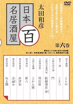 【中古】太田和彦の日本百名居酒屋 第六巻 [DVD]｜スカーレット2021