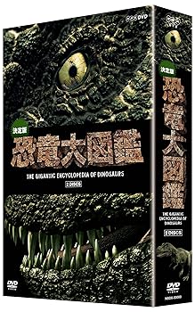 【中古】決定版!恐竜大図鑑 DVD-BOX