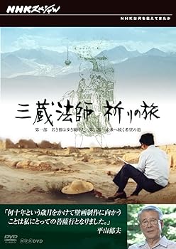 【中古】NHKスペシャル 三蔵法師 祈りの旅 [DVD]｜スカーレット2021