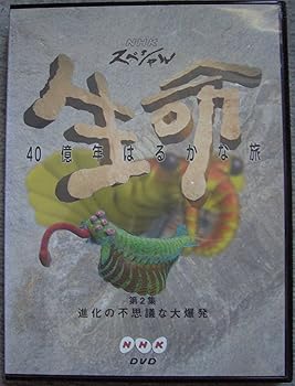 【中古】NHKスペシャル 生命40億年はるかな旅 第2話:進化の不思議な大爆発 [DVD]｜スカーレット2021