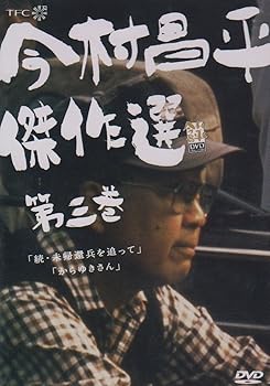 【中古】今村昌平傑作選 第三巻 [DVD]｜スカーレット2021