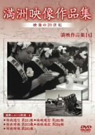 【中古】満州アーカイブス 満州ニュース映画 第4巻 [DVD]