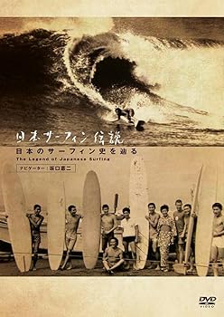 【中古】日本サーフィン伝説 日本のサーフィン史を辿る The Legend of Surfing [DVD] 7,420円