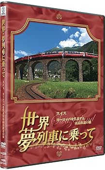 【中古】世界 夢列車に乗って スイス ヨーロッパを代表する山岳鉄道の旅 [DVD]