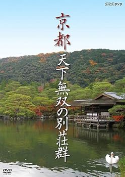 【中古】京都 天下無双の別荘群 [DVD]