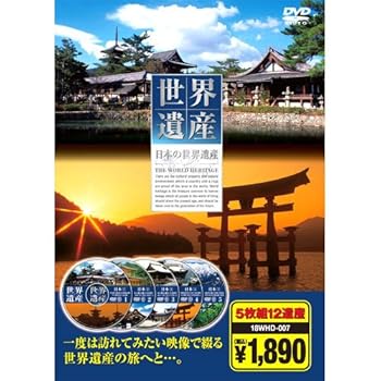 【中古】日本の世界遺産 ( DVD5枚組 ) 18WHD-007