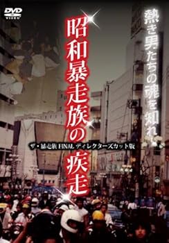【中古】昭和暴走族の疾走 ザ・暴走族 FINAL ディレクターズカット版 [DVD]