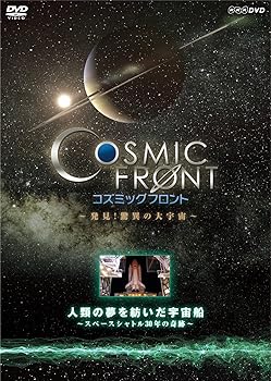 【中古】NHK-DVD「コズミック フロント」人類の夢を紡いだ宇宙船～スペースシャトル30年の軌跡～