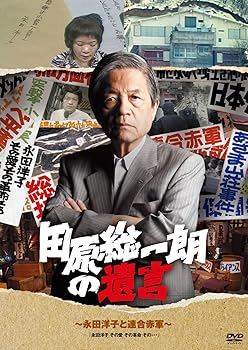 【中古】田原総一朗の遺言　～永田洋子と連合赤軍～ [DVD]
