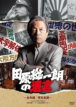 【中古】田原総一朗の遺言　全共闘／学生右翼 [DVD]｜スカーレット2021