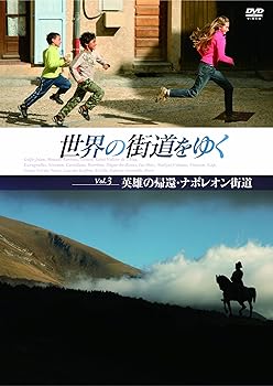 【中古】世界の街道をゆく Vol.3 「英雄の帰還・ナポレオン街道」 [DVD]｜スカーレット2021