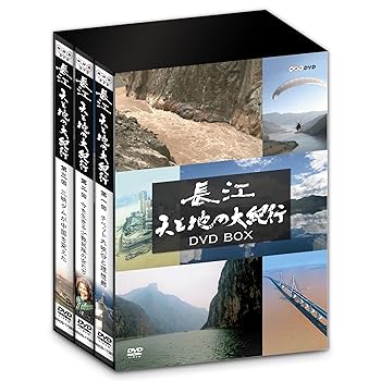 【中古】長江　天と地の大紀行 ＤＶＤ　ＢＯＸ [DVD]