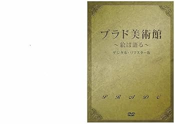 【中古】プラド美術館~絵は語る~ [DVD]