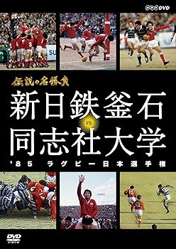 【中古】伝説の名勝負 '85ラグビー日本選手権 新日鉄釜石 vs.同志社大学 [DVD]