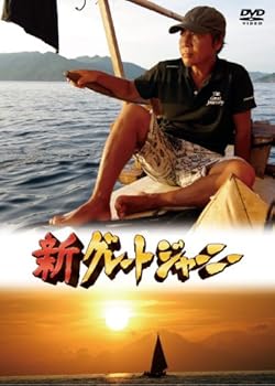 【中古】新グレートジャーニー ~最終章~人類、日本列島へ 海上ルート4700キロ-海上ルート編- [DVD]