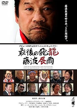 【中古】藤波辰爾デビュー40周年記念オフィシャルドキュメンタリー 最後の飛龍 藤波辰爾 [DVD]｜スカーレット2021