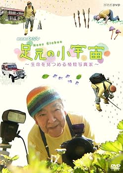 【中古】NHKスペシャル 足元の小宇宙 ~生命を見つめる植物写真家~ [DVD]
