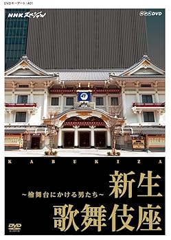 【中古】NHKスペシャル 新生 歌舞伎座 ~檜舞台にかける男たち~ [DVD]｜スカーレット2021