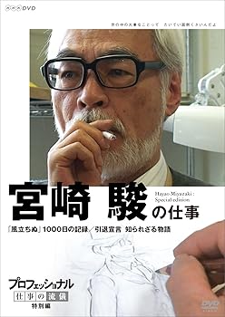 【中古】プロフェッショナル 仕事の流儀 特別編 映画監督 宮崎 駿の仕事 「風立ちぬ」1000日の記録/引退宣言 知られざる物語 [DVD] 5,171円