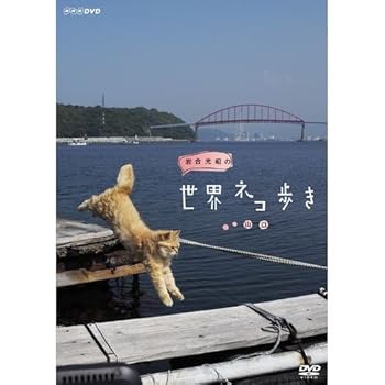 【中古】岩合光昭の世界ネコ歩き　山口　DVD【NHKスクエア限定商品】