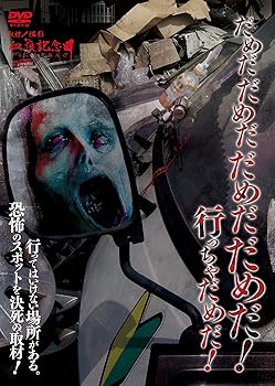 【中古】だめだだめだだめだだめだ！ 行っちゃだめだ！ [DVD]