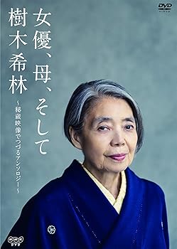 【中古】女優、母、そして樹木希林　～秘蔵映像でつづるアンソロジー～ [DVD]