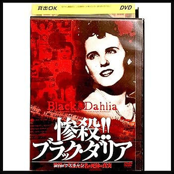 【中古】惨殺 !! ブラック・ダリア 世界でいちばん有名な死体の真実 [DVD][レンタル落ち]｜スカーレット2021