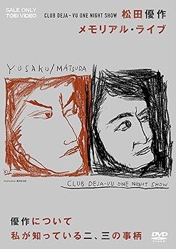 【中古】CLUB DEJA-VU ONE NIGHT SHOW 松田優作・メモリアル・ライブ +優作について私が知っている二、三の事柄 [DVD]