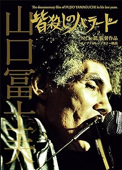 【中古】皆殺しのバラード The documentary film of FUJIO YAMAGUCHI in his late years. [DVD]